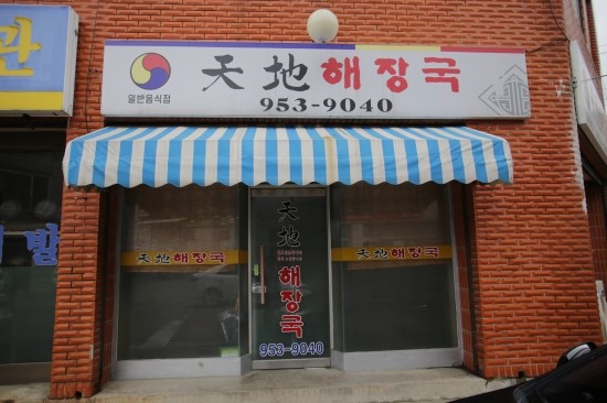 천지해장국 이미지