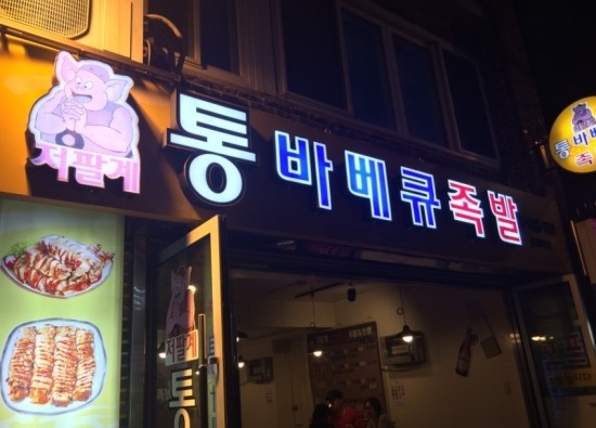 왕십리저팔계 이미지