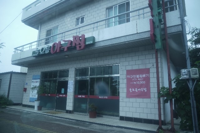 솔오름아구찜 이미지