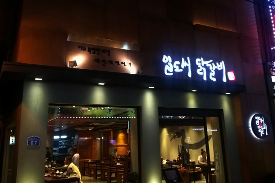 미아일도씨닭갈비 이미지