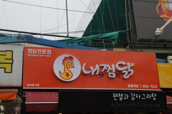 내가찜한닭 이미지