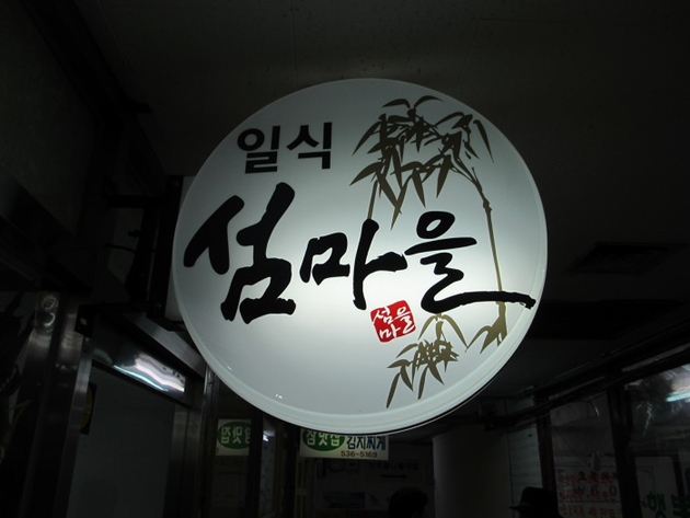 섬마을식당 이미지
