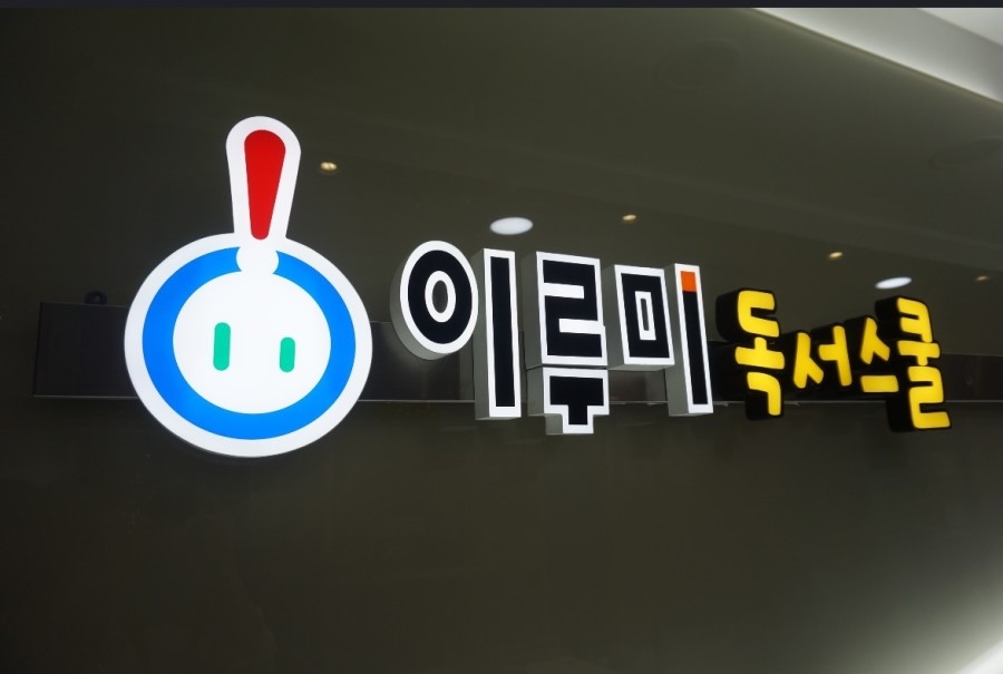 이루미독서논술학원 이미지