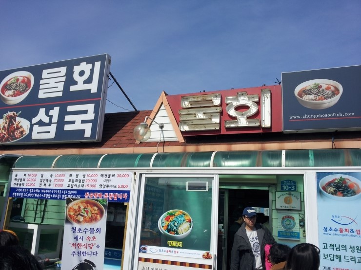 청초수물회&섭국 이미지