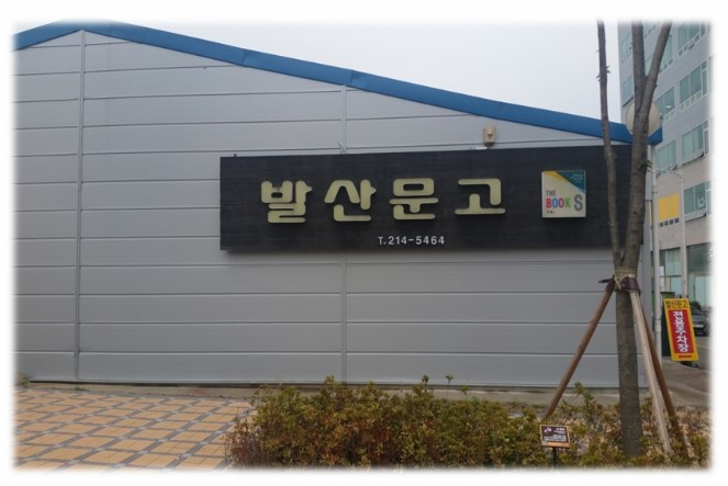 발산문고 이미지