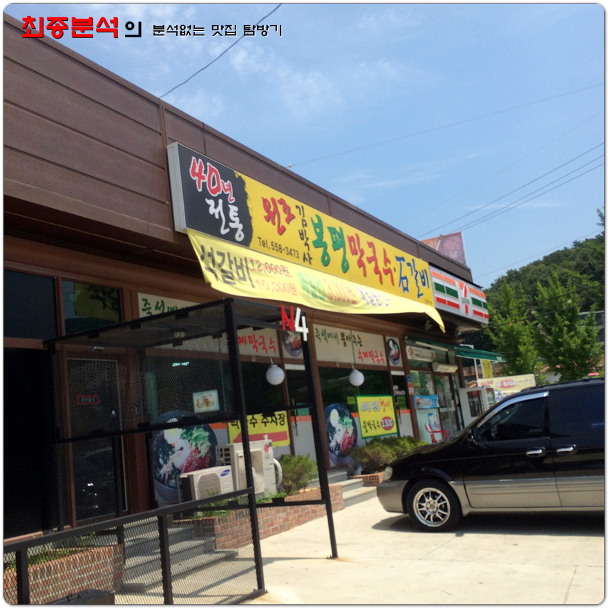 김박사 봉평막국수 이미지