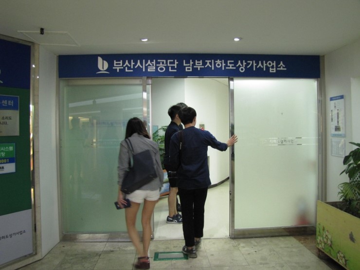 부산시설공단(남부지하도상가) 이미지