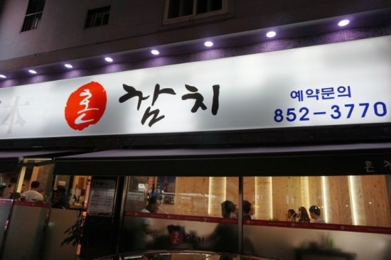 혼참치 이미지