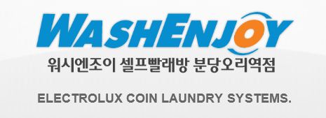 워시엔조이셀프빨래방분당 이미지