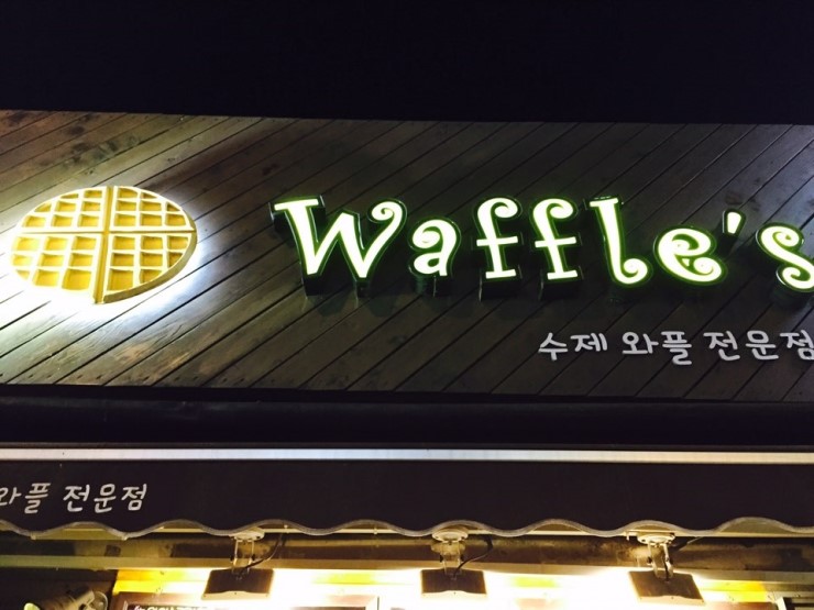와플스(Waffle's) 이미지