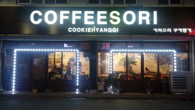 커피소리쿠키향기 이미지