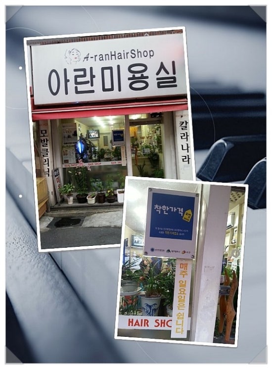 아란미용실 이미지