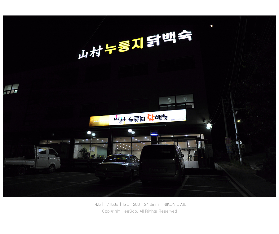 산촌누룽지닭백숙 이미지