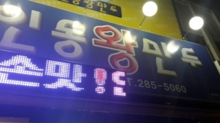 인동왕만두 이미지