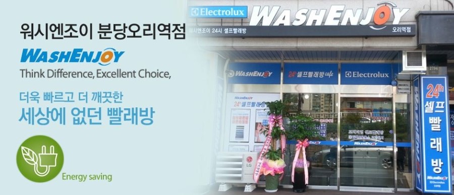 워시엔조이셀프빨래방분당 이미지