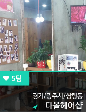 다올헤어샵 이미지
