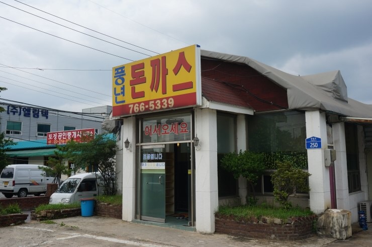 풍년돈까스 이미지