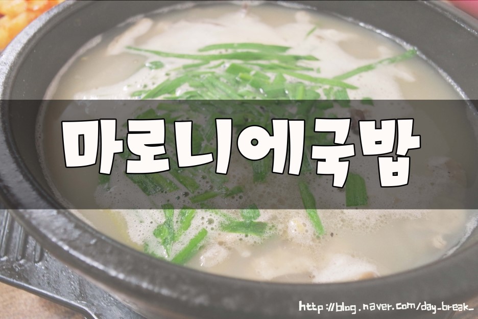 마로니에국밥 이미지