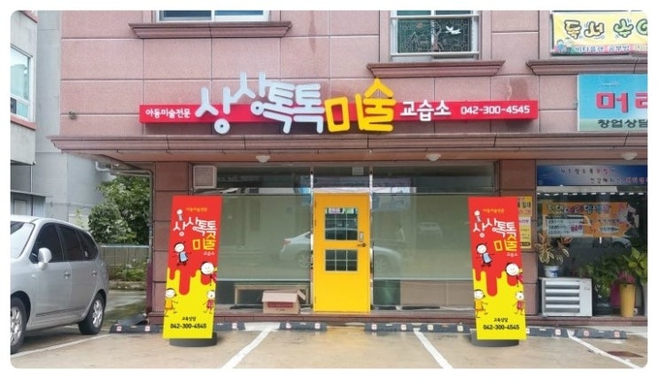 톡톡미술교습소 이미지