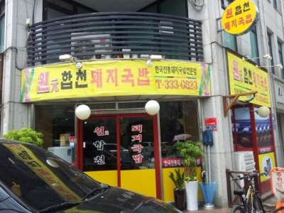 합천돼지국밥 이미지