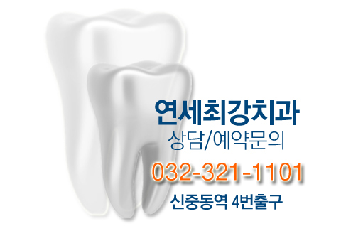 연세하얀치과 이미지