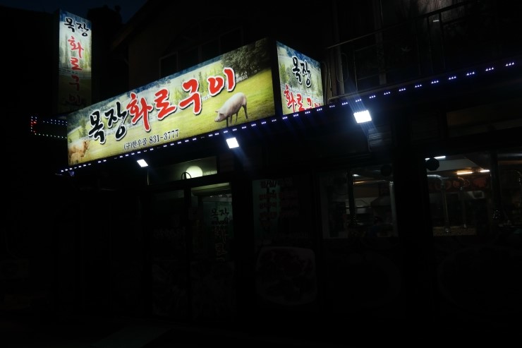 목장화로구이 이미지