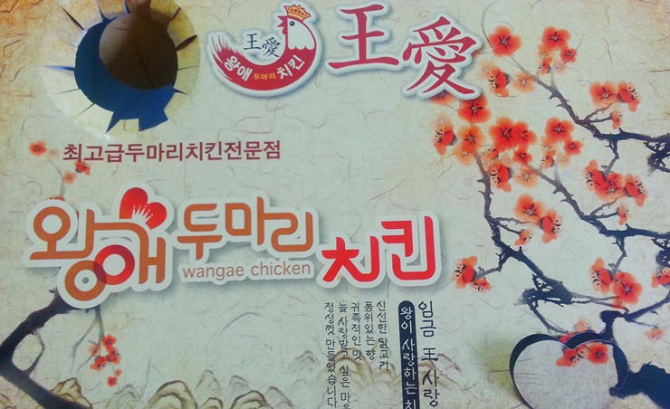 왕애두마리치킨 이미지
