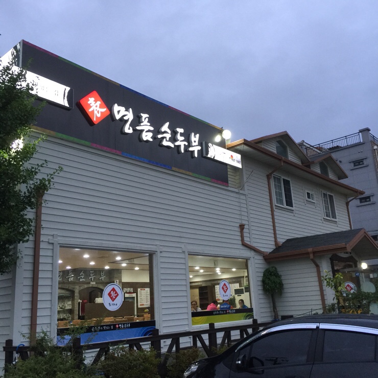 표가네 명품순두부 이미지