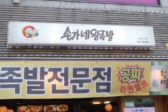 원미왕족발 이미지