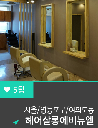 헤어살롱 에비뉴엘 이미지