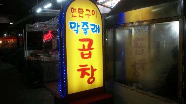 연탄곱창구이 이미지