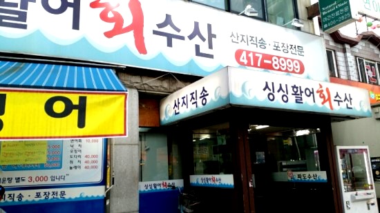 싱싱수산 이미지
