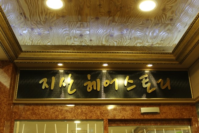 용미용실 이미지