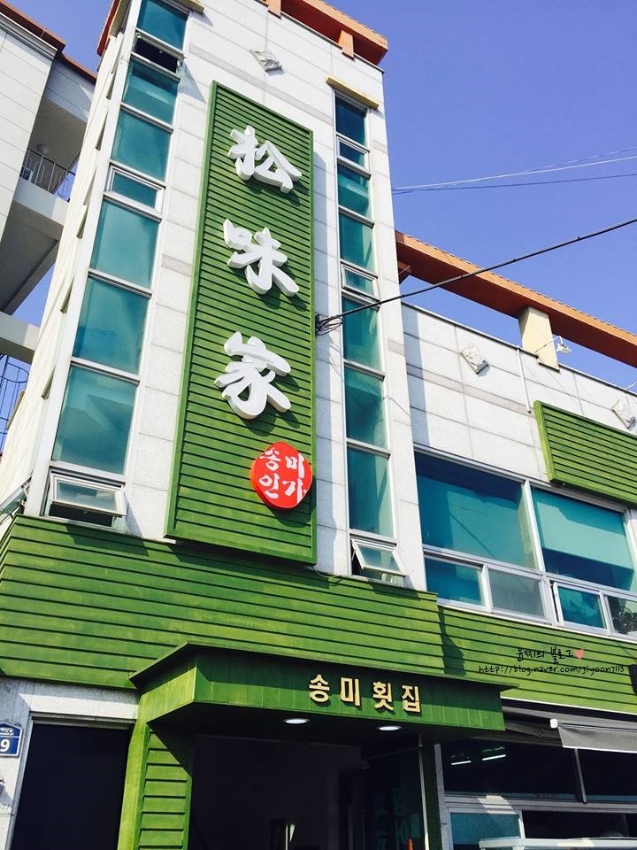 송미횟집 이미지