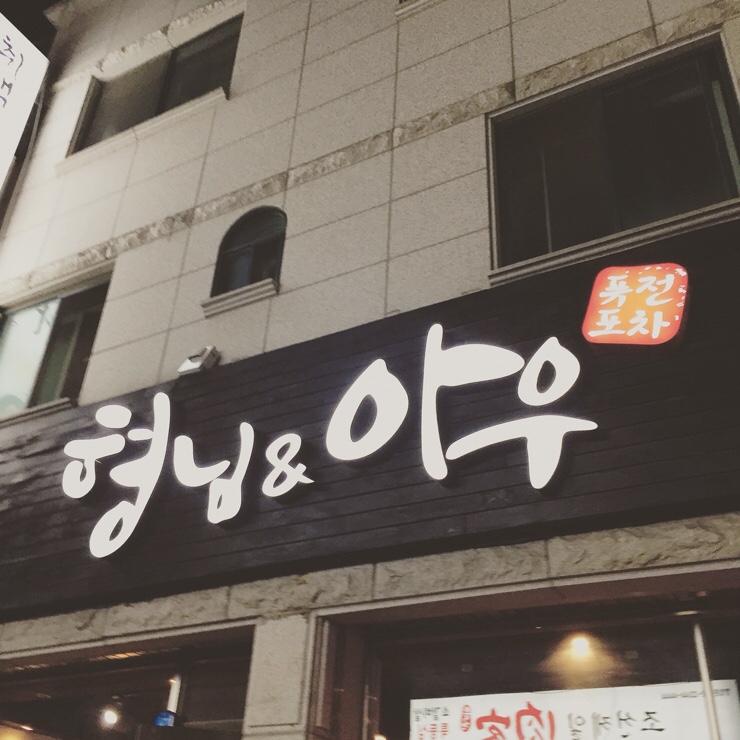 형아포차 이미지