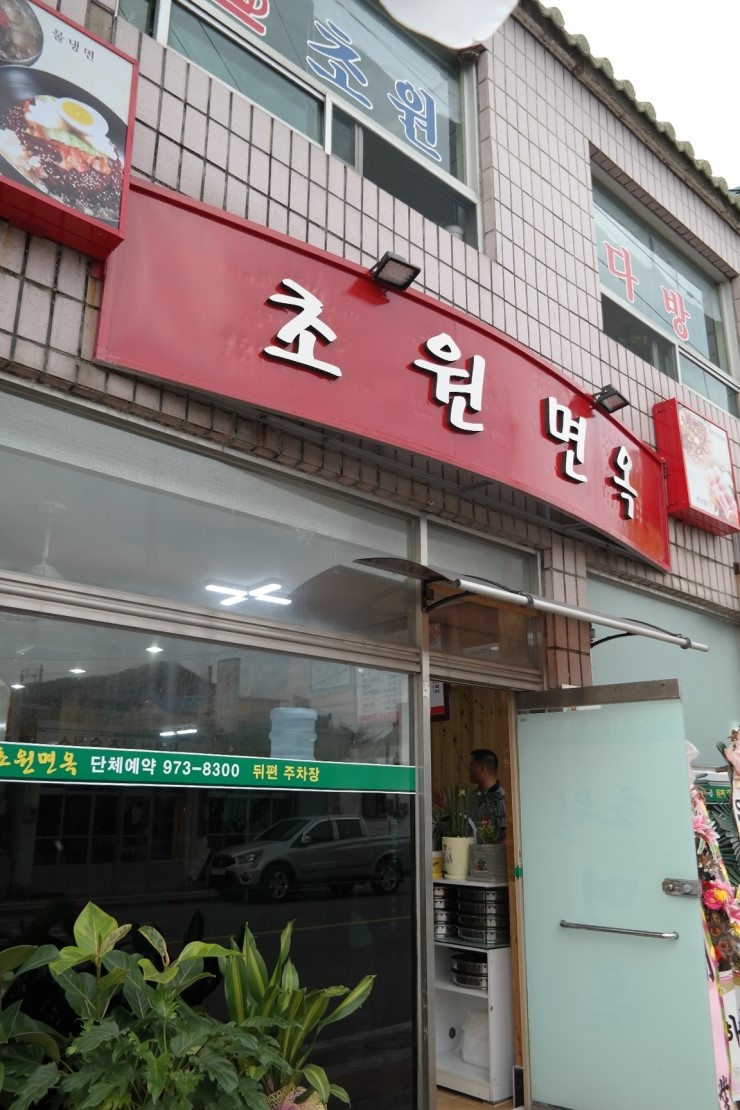 초원면옥 이미지