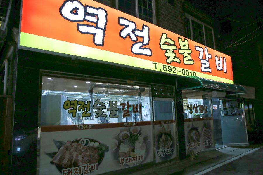 평택역전갈비 이미지