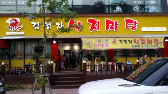 동해;김명자낙지마당 이미지