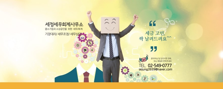 세정세무회계사무소 이미지