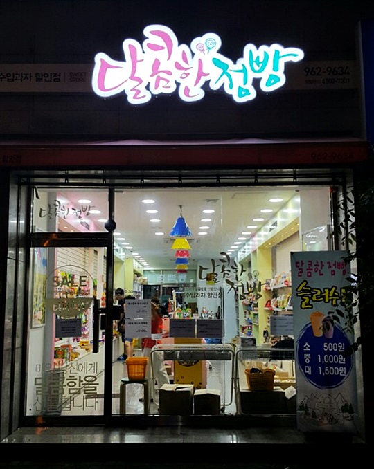 달콤한점빵 이미지
