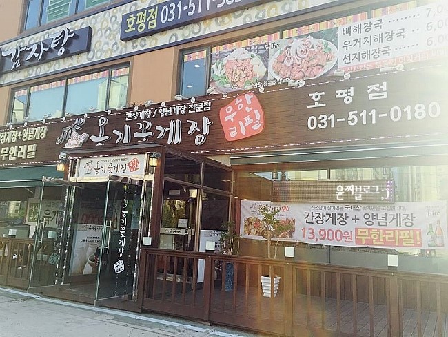 밥도둑 꽃게장(무한리필) 이미지