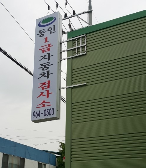 동인자동차정비 이미지