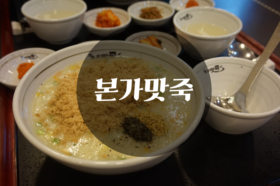 본가맛죽 이미지
