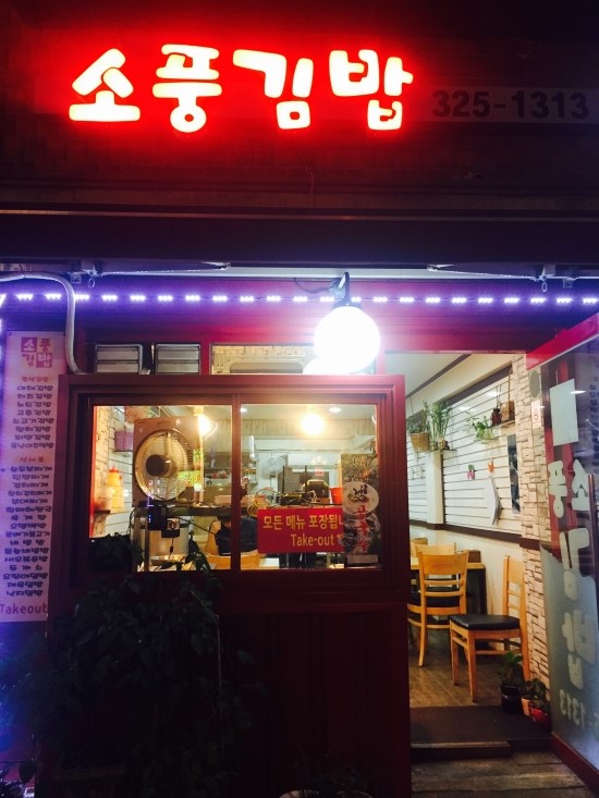 소풍나라김밥 이미지