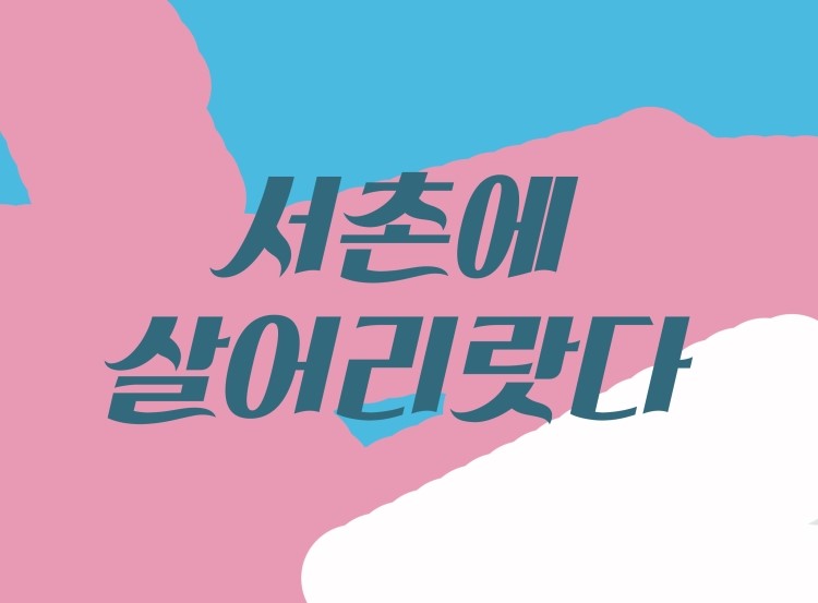 이태리세탁소 이미지