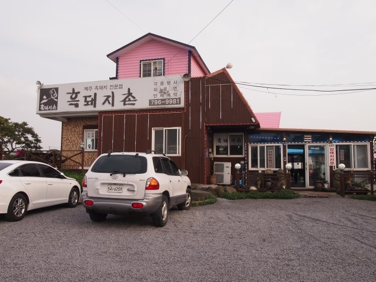 제주협재흑돼지촌 이미지