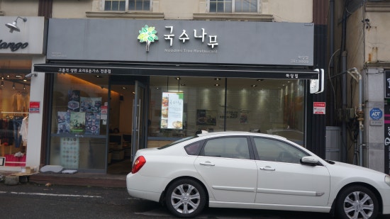 국수나무하당점 이미지