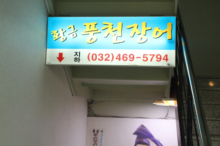 황금풍천장어 이미지