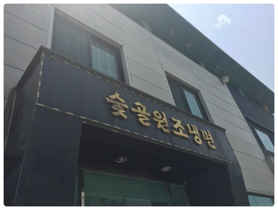 숯골원조냉면 이미지