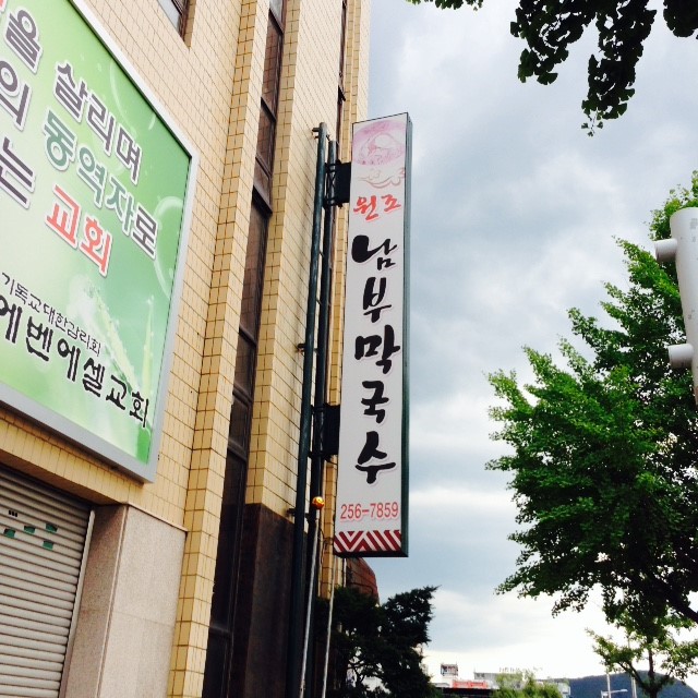 원조막국수별관 이미지